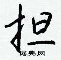 玩硬筆草書書法字典_玩鋼筆草書字帖