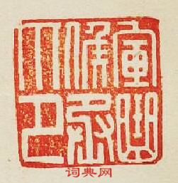 “軍曲候丞印”篆刻印章