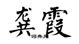 翁闓運龔霞楷書個性簽名怎么寫