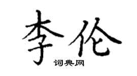 丁謙李倫楷書個性簽名怎么寫