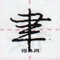 龐中華寫的硬筆行書聿