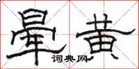 駱恆光暈黃隸書怎么寫