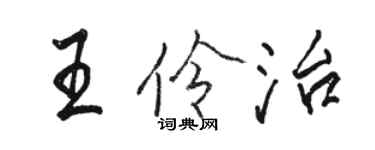 駱恆光王伶治行書個性簽名怎么寫