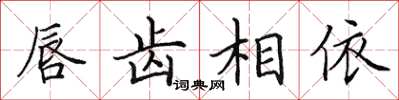 田英章唇齒相依楷書怎么寫