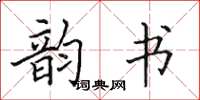田英章韻書楷書怎么寫
