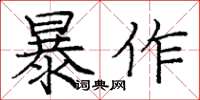 龐中華暴作楷書怎么寫