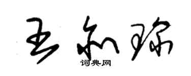 朱錫榮王亦琛草書個性簽名怎么寫