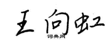 王正良王向虹行書個性簽名怎么寫