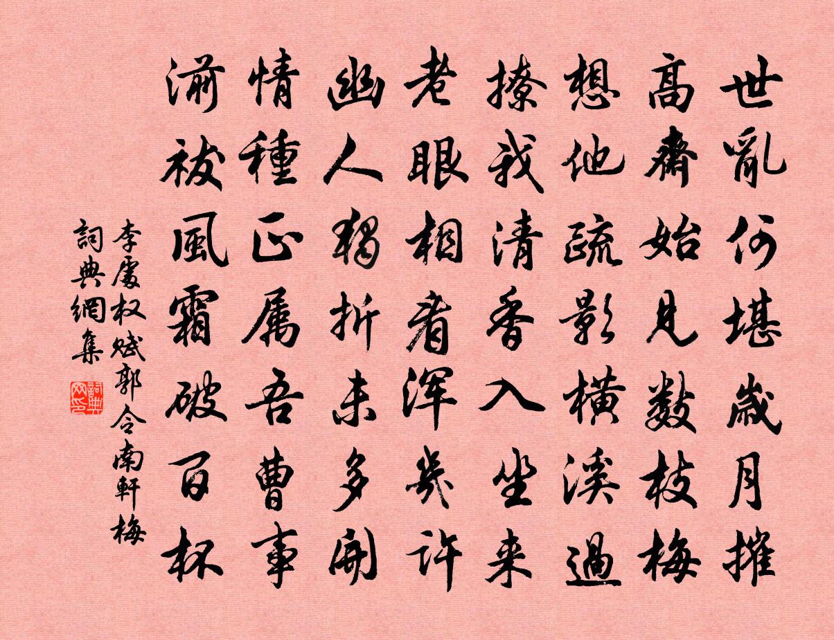 李處權賦郭令南軒梅書法作品欣賞