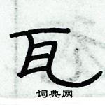 俞建華寫的硬筆隸書瓦