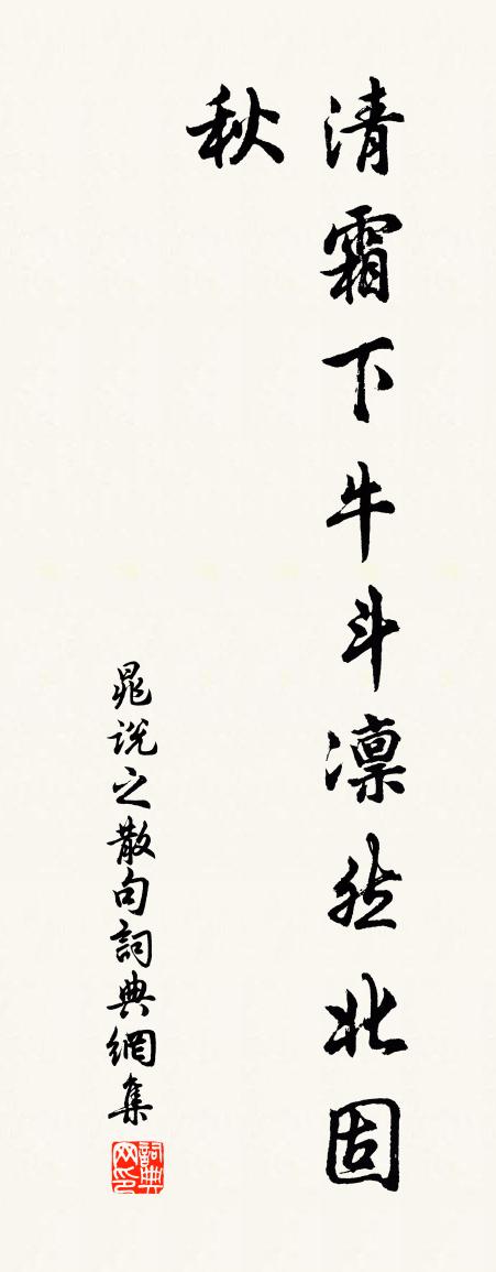 晁說之句書法作品欣賞