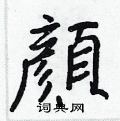覺草書怎么寫好看_覺硬筆草書書法_覺鋼筆草書字帖