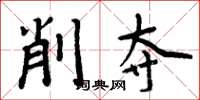 周炳元削奪楷書怎么寫