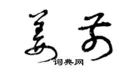 曾慶福姜前草書個性簽名怎么寫