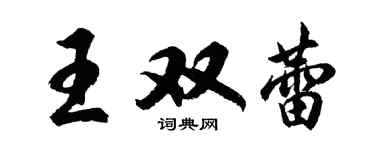 胡問遂王雙蕾行書個性簽名怎么寫