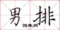 田英章男排楷書怎么寫