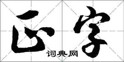 胡問遂正字行書怎么寫