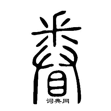 說文解字寫的眷