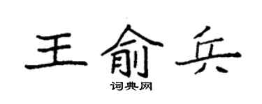 袁強王俞兵楷書個性簽名怎么寫