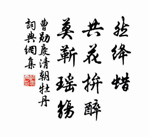 高林晚露清，紅藥無人摘 詩詞名句