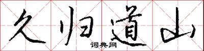 久聞大名，如雷貫耳的意思_久聞大名，如雷貫耳的解釋_國語詞典