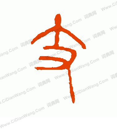 說文解字寫的支