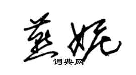 朱錫榮燕妮草書個性簽名怎么寫