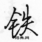 駱恆光寫的硬筆行書鐵