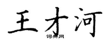 丁謙王才河楷書個性簽名怎么寫