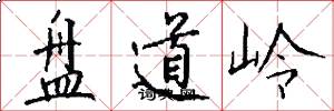 盤道嶺怎么寫好看
