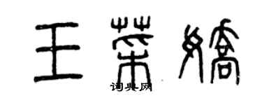 曾慶福王菜嬌篆書個性簽名怎么寫