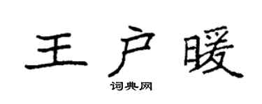 袁強王戶暖楷書個性簽名怎么寫