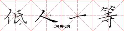 黃華生低人一等楷書怎么寫