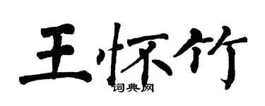 翁闓運王懷竹楷書個性簽名怎么寫