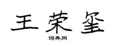 袁強王榮璽楷書個性簽名怎么寫