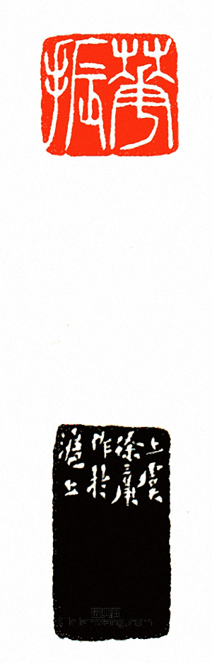 徐三庚的篆刻印章華振