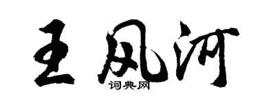 胡問遂王風河行書個性簽名怎么寫