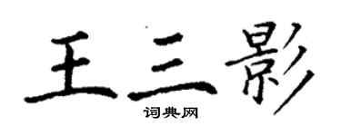 丁謙王三影楷書個性簽名怎么寫