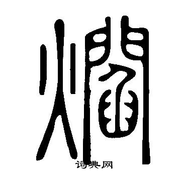 緡隸書書法_緡字書法_隸書字典