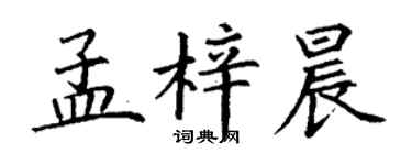 丁謙孟梓晨楷書個性簽名怎么寫