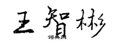 曾慶福王智彬行書個性簽名怎么寫