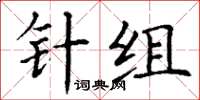 丁謙針組楷書怎么寫