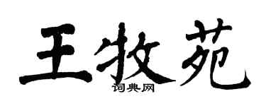 翁闓運王牧苑楷書個性簽名怎么寫