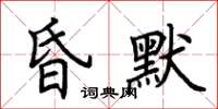荊霄鵬昏默楷書怎么寫