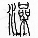 余巨力寫的硬筆篆書澡