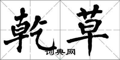 翁闓運乾草楷書怎么寫