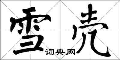 翁闓運雪殼楷書怎么寫