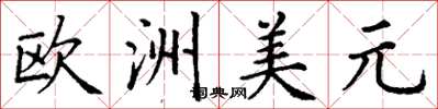 丁謙歐洲美元楷書怎么寫