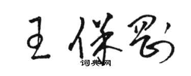 駱恆光王保剛草書個性簽名怎么寫