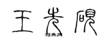 陳聲遠王先硯篆書個性簽名怎么寫